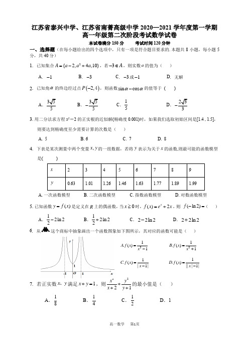 江苏省泰兴中学、江苏省南菁高级中学2020—2021学年度第一学期12月11日阶段检测高一数学试卷