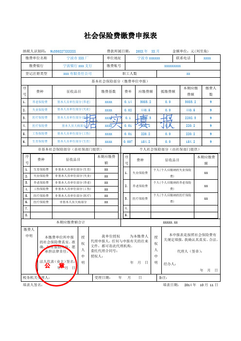 社会保险费缴费申报表