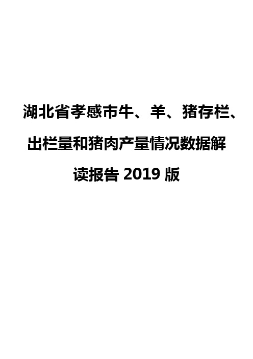 湖北省孝感市牛、羊、猪存栏、出栏量和猪肉产量情况数据解读报告2019版