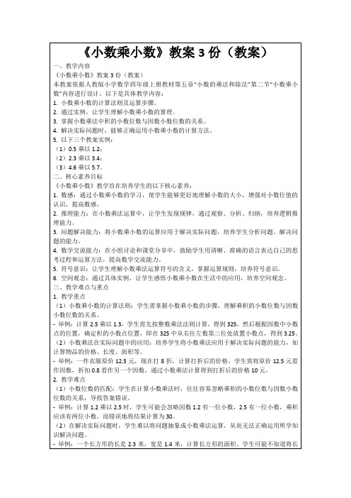 《小数乘小数》教案3份(教案)