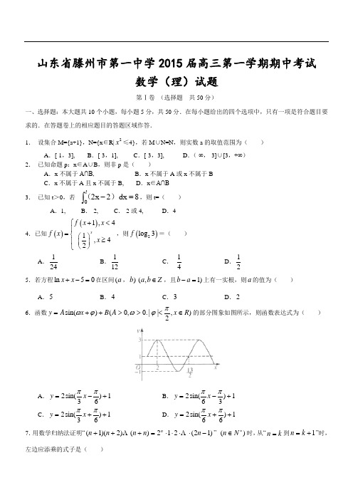 山东省滕州市第一中学2015届高三第一学期期中考试数学(理)试题