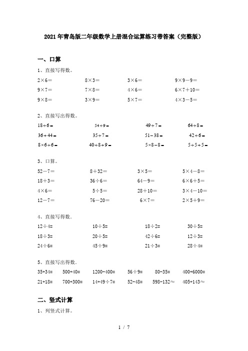 2021年青岛版二年级数学上册混合运算练习带答案(完整版)