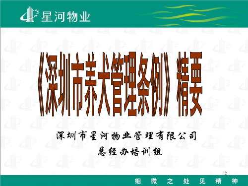 深圳市养犬条例》精要参考幻灯片