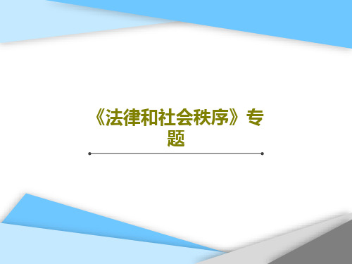 《法律和社会秩序》专题41页PPT