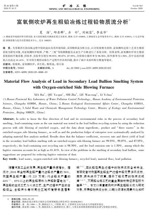 富氧侧吹炉再生粗铅冶炼过程铅物质流分析