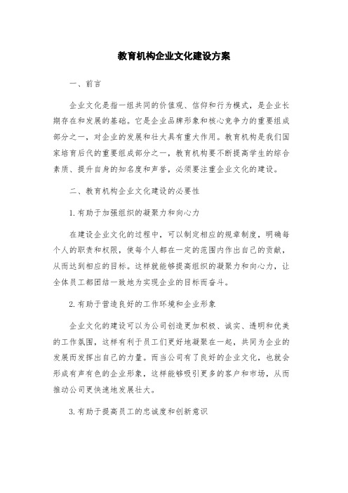 教育机构企业文化建设方案