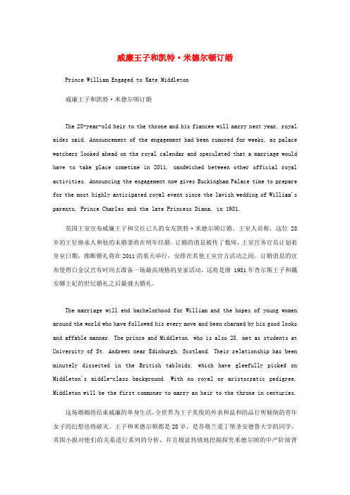 潜江市中心小学六年级英语双语阅读系列幸福生活:威廉王子和凯特米德尔顿订婚素材