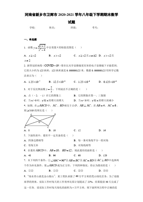 河南省新乡市卫辉市2020-2021学年八年级下学期期末数学试题