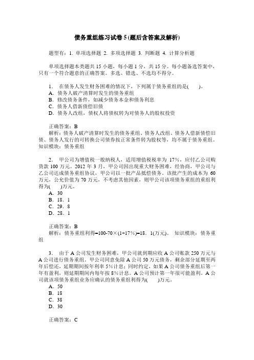 债务重组练习试卷5(题后含答案及解析)