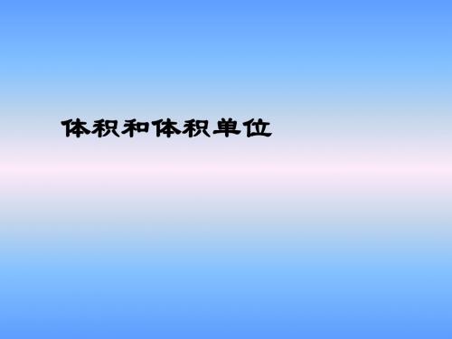 人教版小学五年级下册数学《体积和体积单位》教学课件