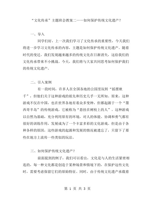 “文化传承”主题班会教案二——如何保护传统文化遗产？