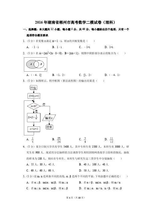 2016年湖南省郴州市高考数学二模试卷(理科)(解析版)