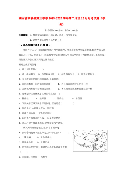 湖南省茶陵县第三中学2019—2020学年高二地理12月月考试题(学考)