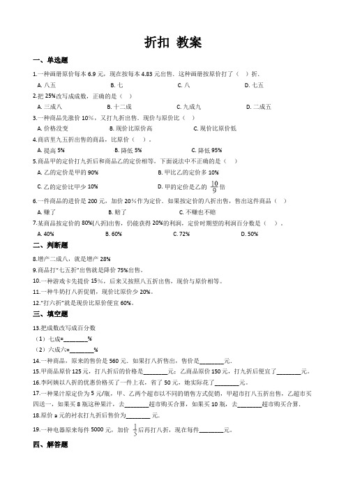 人教版数学六年级下册-02百分数(二)-01折扣-随堂测试习题05