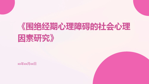 围绝经期心理障碍的社会心理因素研究