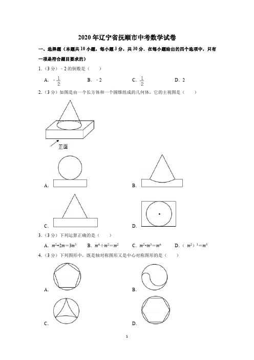 2020年辽宁省抚顺市中考数学试卷(含解析)印刷版