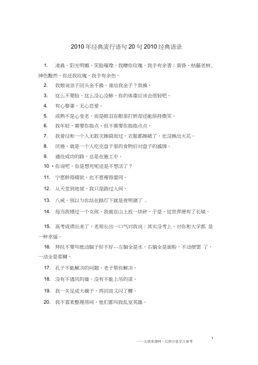 2010年经典流行语句20句_2010经典语录