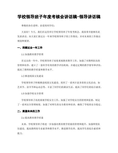 学校领导班子年度考核会讲话稿-领导讲话稿