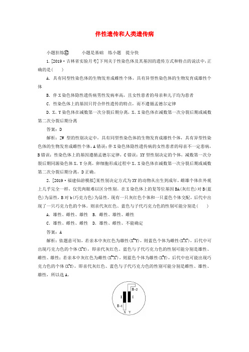 2020版高考生物一轮复习全程训练计划课练12伴性遗传和人类遗传病含解析