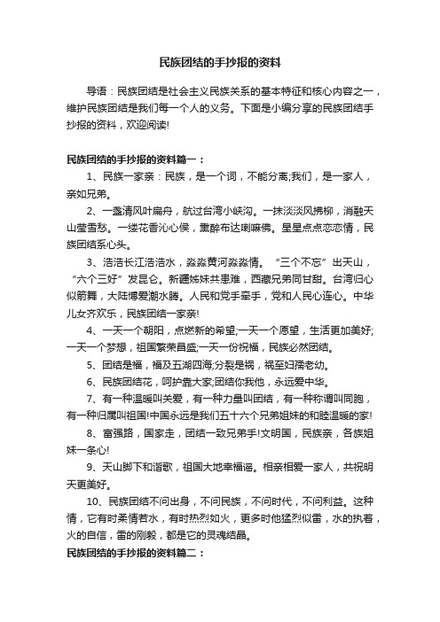 民族团结的手抄报的资料