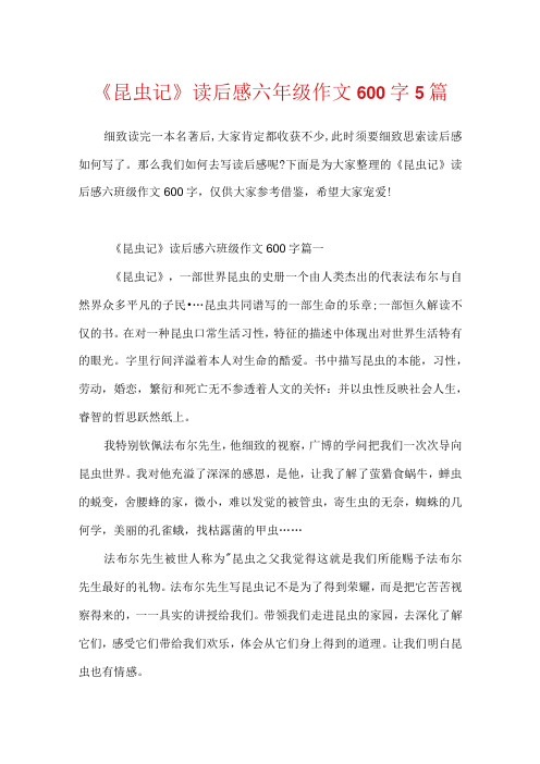 《昆虫记》读后感六年级作文600字5篇