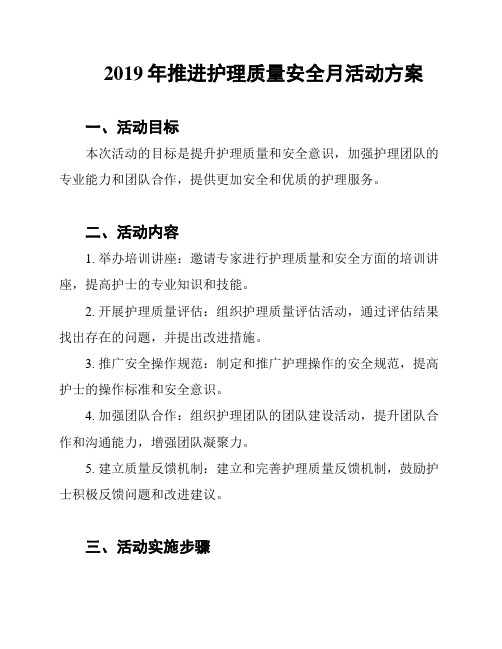 2019年推进护理质量安全月活动方案