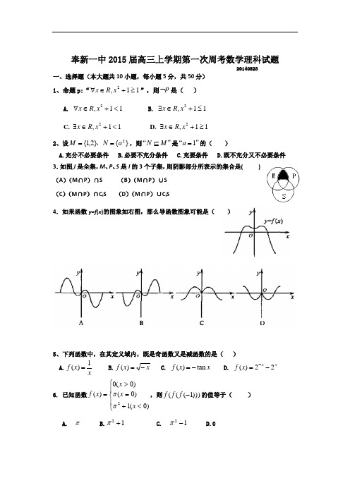 江西省奉新一中2015届高三上学期第一次周考数学(理)试