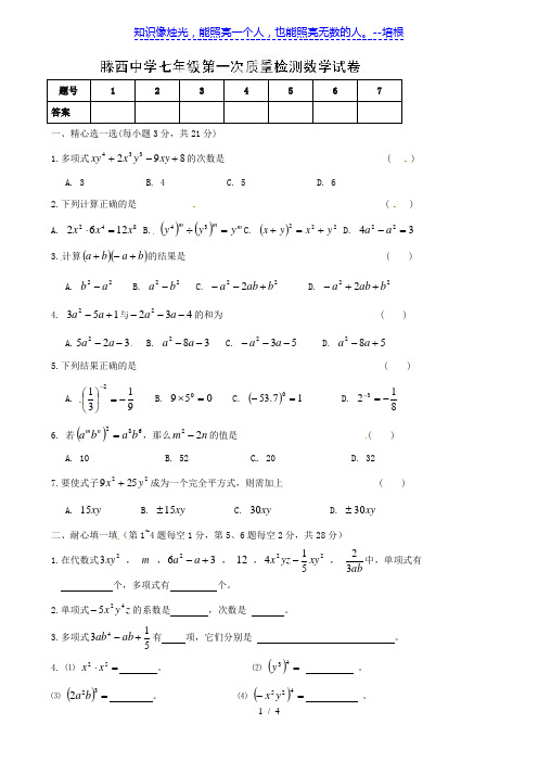 山东省滕州市滕西中学2012-2013学年七年级第一次质量检测数学试题(无答案)