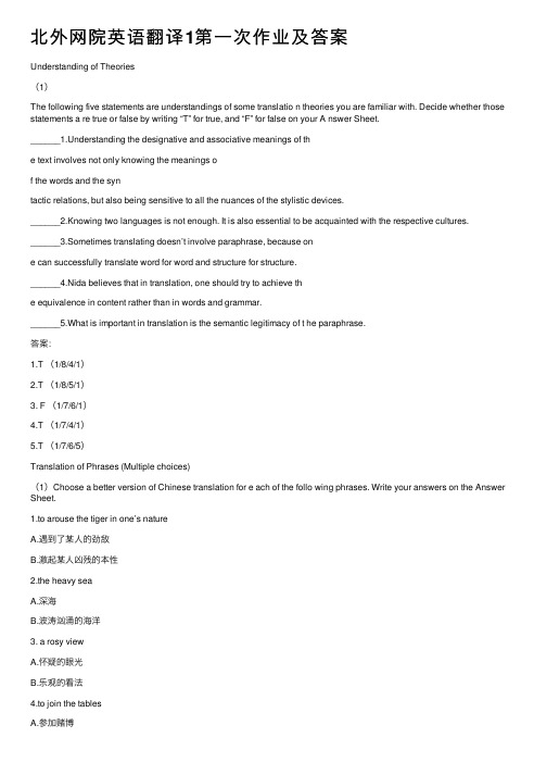 北外网院英语翻译1第一次作业及答案