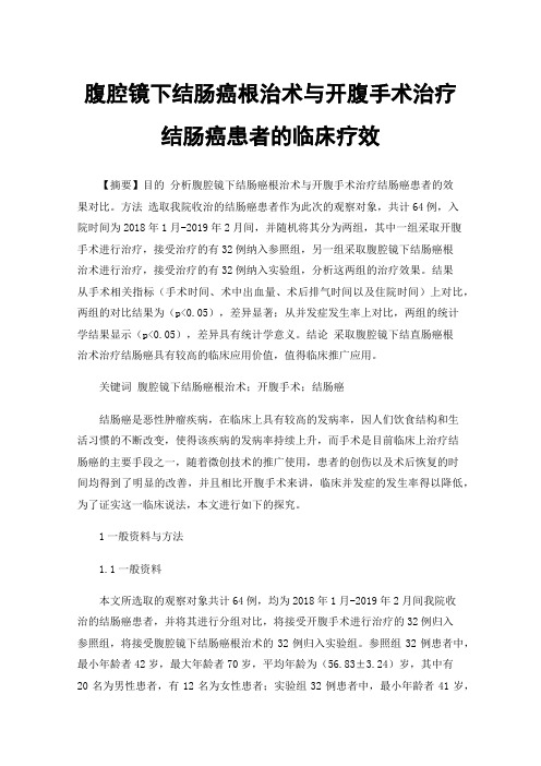 腹腔镜下结肠癌根治术与开腹手术治疗结肠癌患者的临床疗效