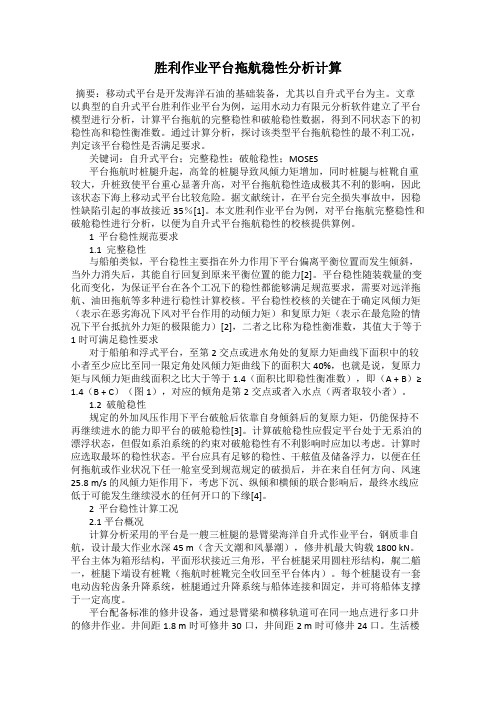 胜利作业平台拖航稳性分析计算