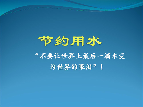 节约用水(幻灯片)PPT课件