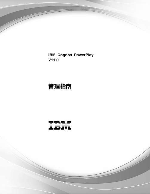 IBM Cognos PowerPlay V11.0 管理指南说明书