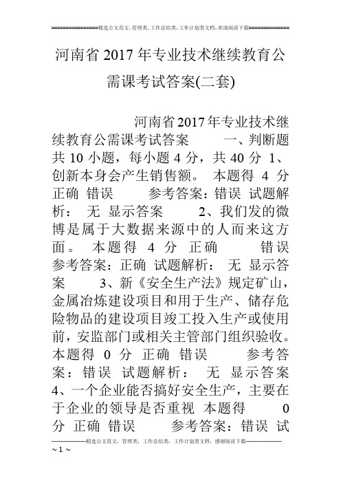 河南省17年专业技术继续教育公需课考试答案(二套)