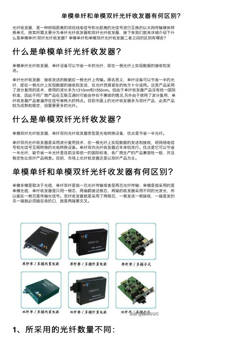 单模单纤和单模双纤光纤收发器有何区别？