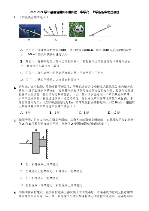 2023-2024学年福建省莆田市莆田第一中学高一上学期期中物理试题