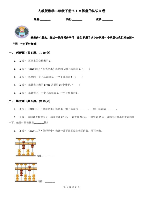 人教版数学二年级下册7.1.2算盘的认识D卷(测试)