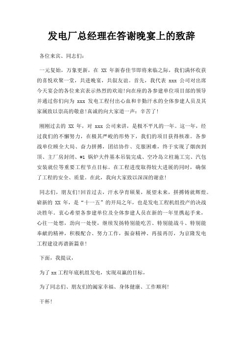 发电厂总经理在答谢晚宴上致辞三篇