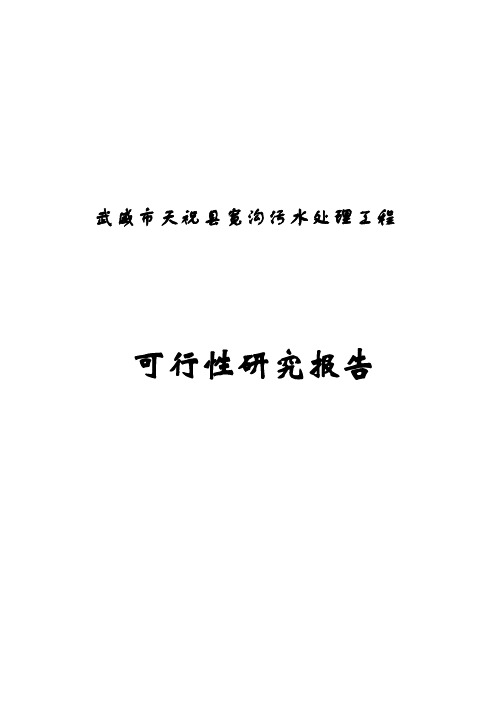 武威市天祝县宽沟污水处理工程可行性研究报告