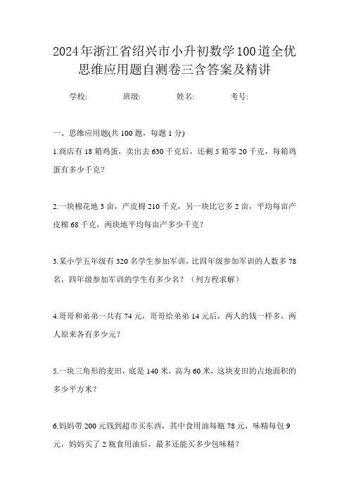 2024年浙江省绍兴市小升初数学100道全优思维应用题自测卷三含答案及精讲