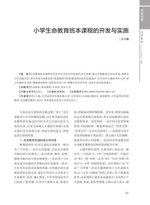 小学生命教育班本课程的开发与实施