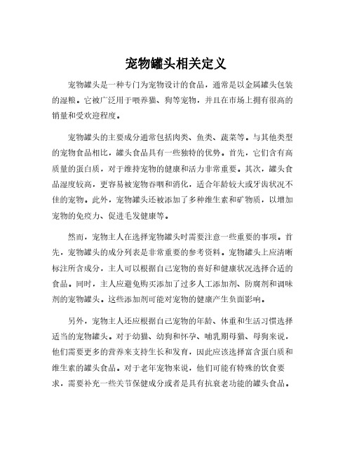 宠物罐头相关定义