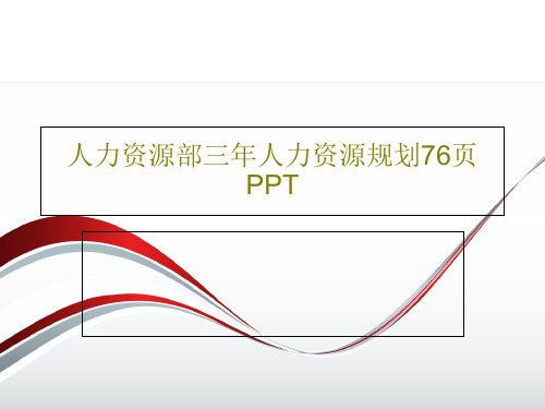 人力资源部三年人力资源规划76页PPTPPT文档共78页