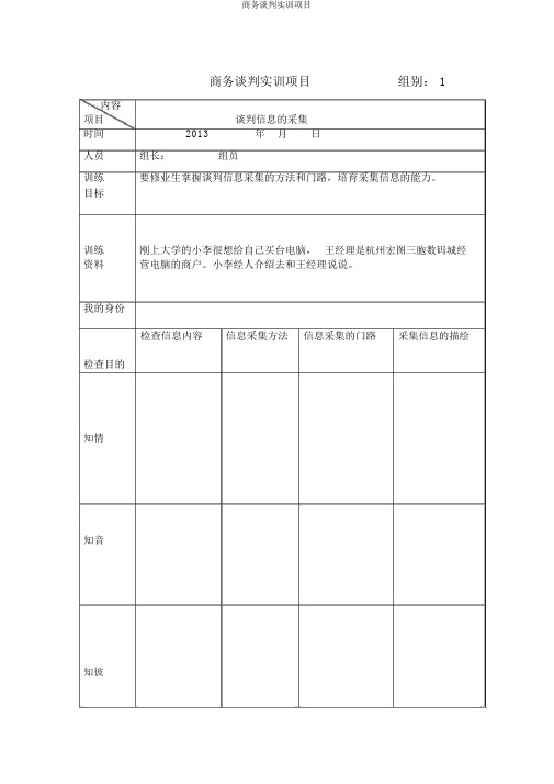 商务谈判实训项目