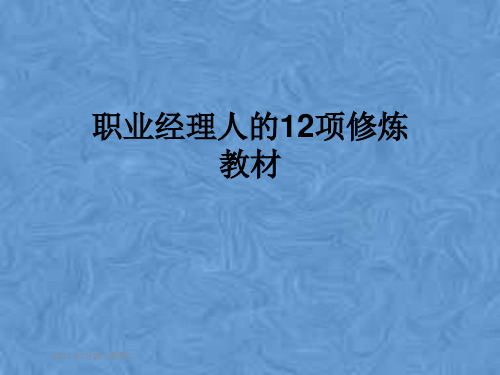 职业经理人的12项修炼教材