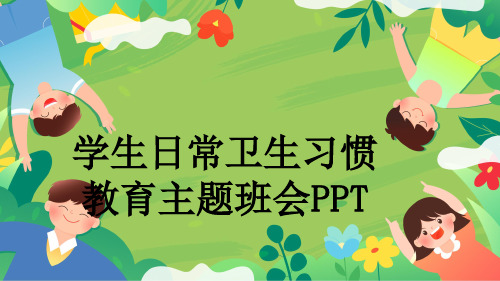 学生日常卫生习惯教育主题班会PPT