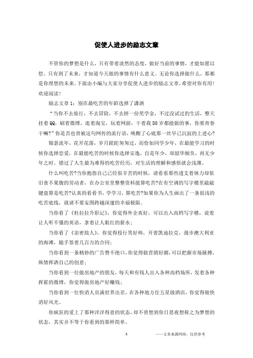 促使人进步的励志文章