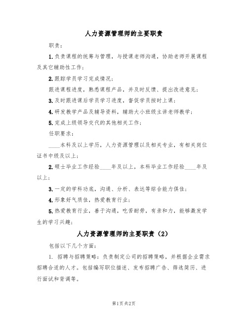 人力资源管理师的主要职责(2篇)