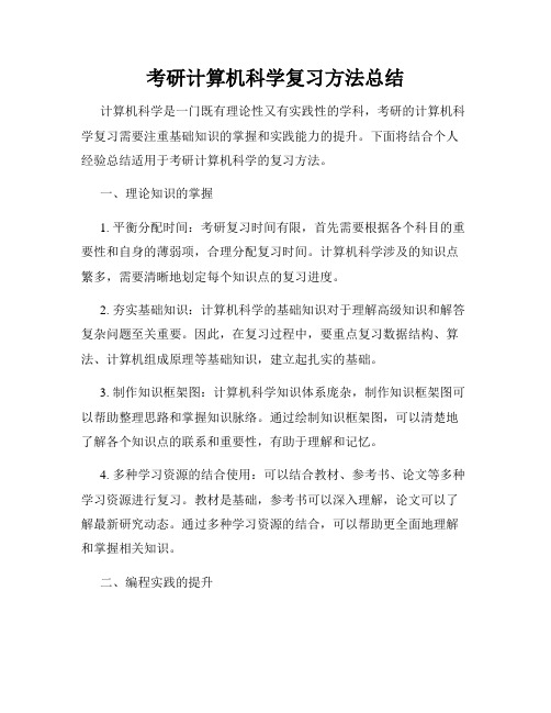 考研计算机科学复习方法总结