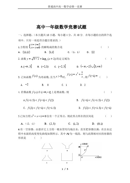普通高中高一数学必修一竞赛